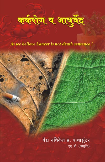Ayurveda and Cancer (Marathi)