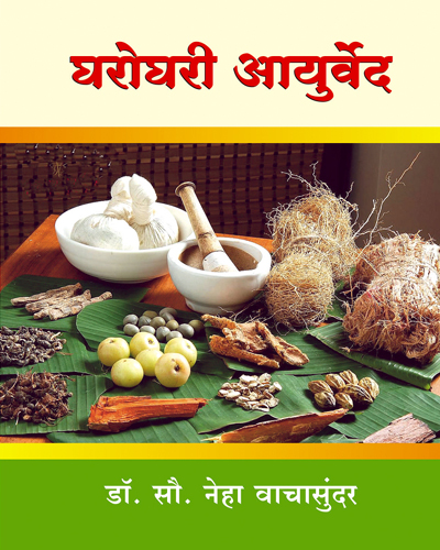 Ayurvedic home remedies (Marathi)