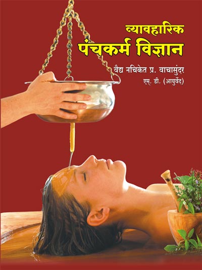 Panchakarma for Ayurvedic practitioners (Marathi)
